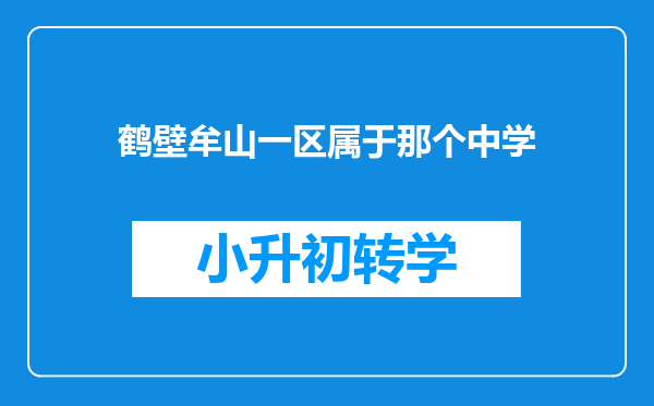 鹤壁牟山一区属于那个中学