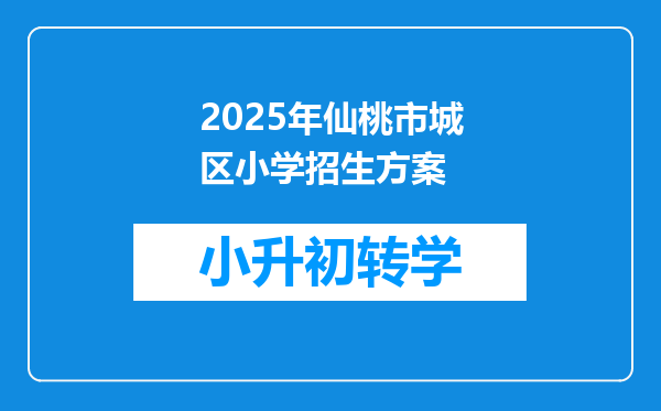 2025年仙桃市城区小学招生方案