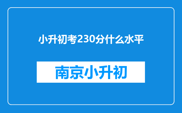 小升初考230分什么水平