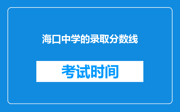 海口中学的录取分数线