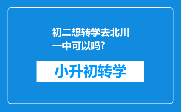 初二想转学去北川一中可以吗?