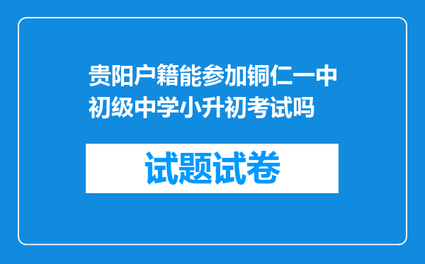 贵阳户籍能参加铜仁一中初级中学小升初考试吗