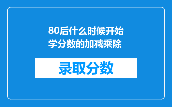 80后什么时候开始学分数的加减乘除