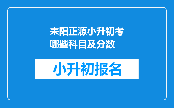 耒阳正源小升初考哪些科目及分数