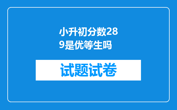 小升初分数289是优等生吗