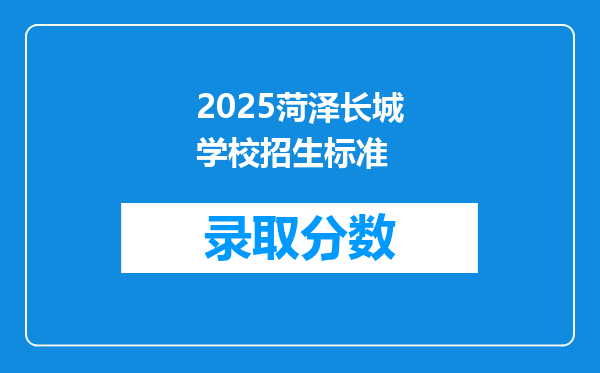 2025菏泽长城学校招生标准