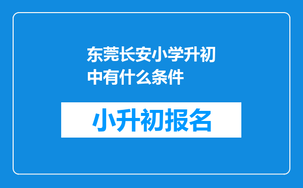 东莞长安小学升初中有什么条件