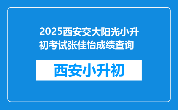 2025西安交大阳光小升初考试张佳怡成绩查询