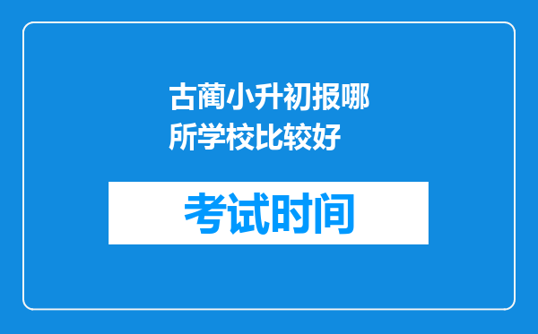 古蔺小升初报哪所学校比较好