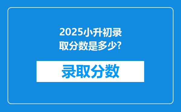 2025小升初录取分数是多少?