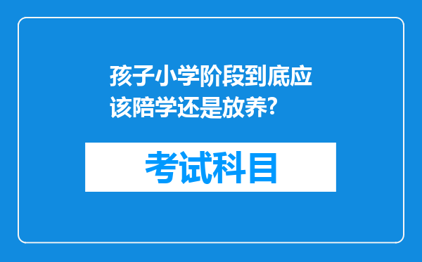 孩子小学阶段到底应该陪学还是放养?