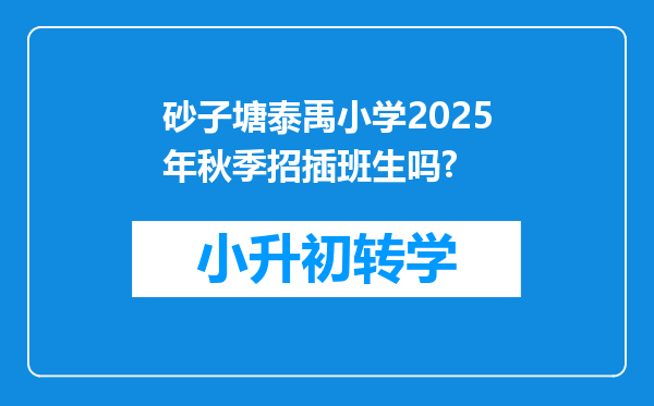 砂子塘泰禹小学2025年秋季招插班生吗?