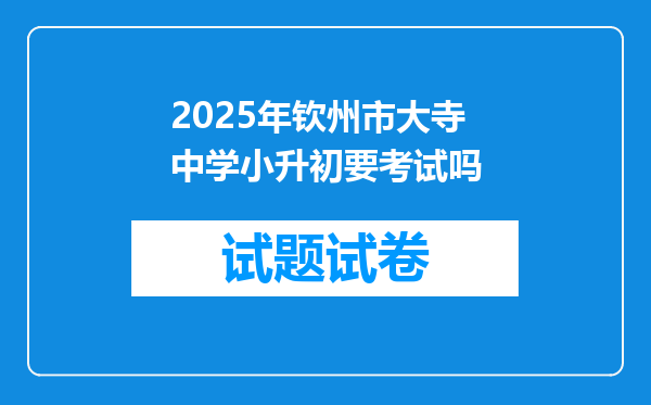 2025年钦州市大寺中学小升初要考试吗