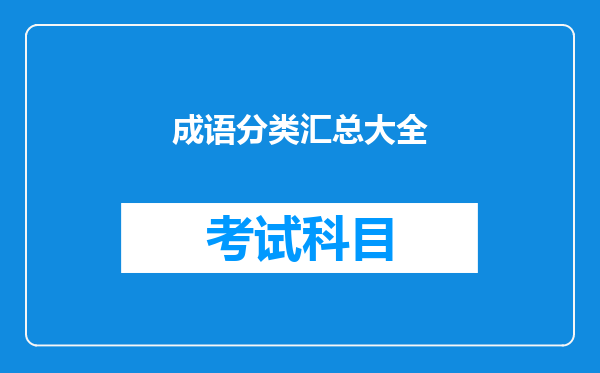 成语分类汇总大全