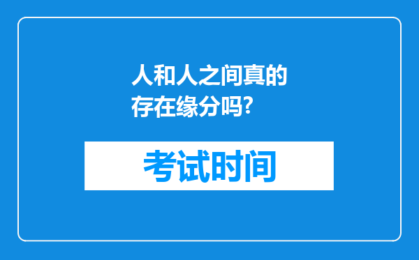 人和人之间真的存在缘分吗?