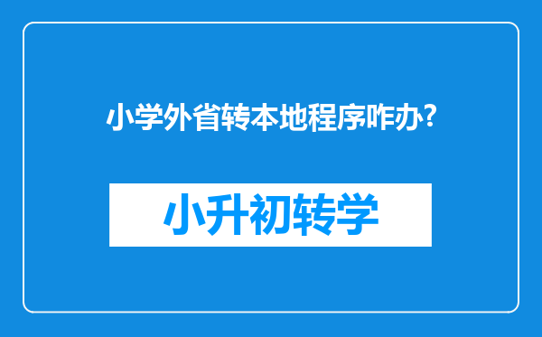 小学外省转本地程序咋办?