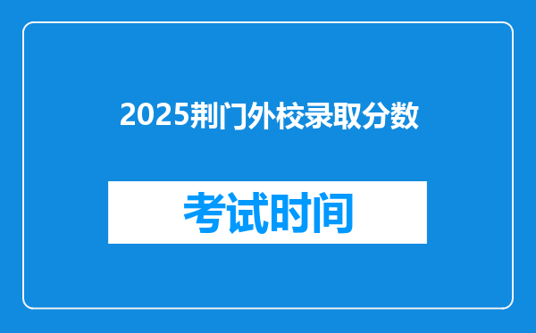 2025荆门外校录取分数