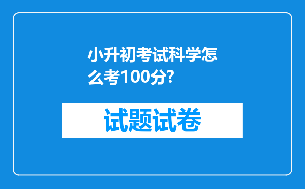 小升初考试科学怎么考100分?