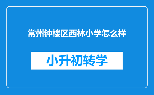 常州钟楼区西林小学怎么样