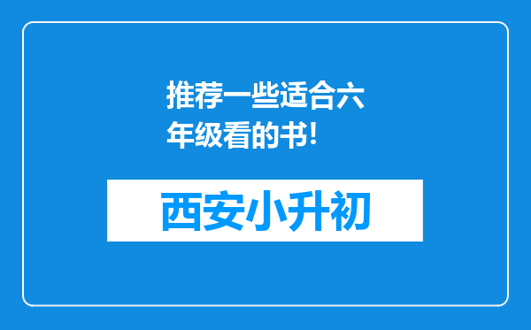 推荐一些适合六年级看的书!