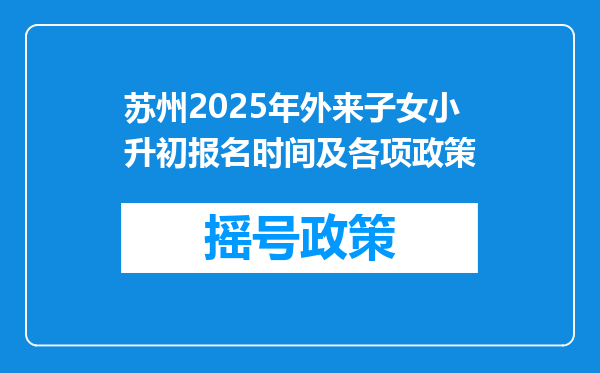 苏州2025年外来子女小升初报名时间及各项政策