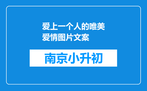 爱上一个人的唯美爱情图片文案