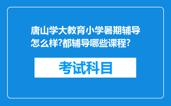 唐山学大教育小学暑期辅导怎么样?都辅导哪些课程?