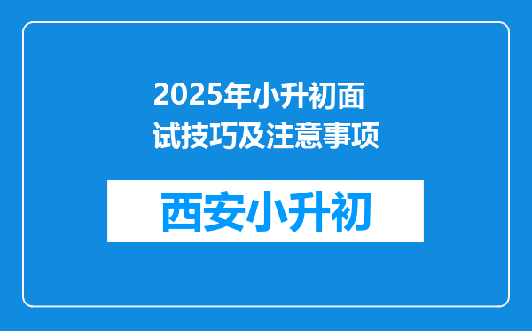 2025年小升初面试技巧及注意事项