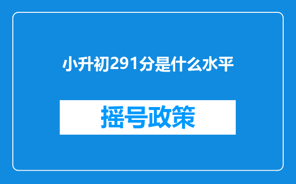 小升初291分是什么水平