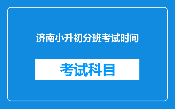 济南小升初分班考试时间