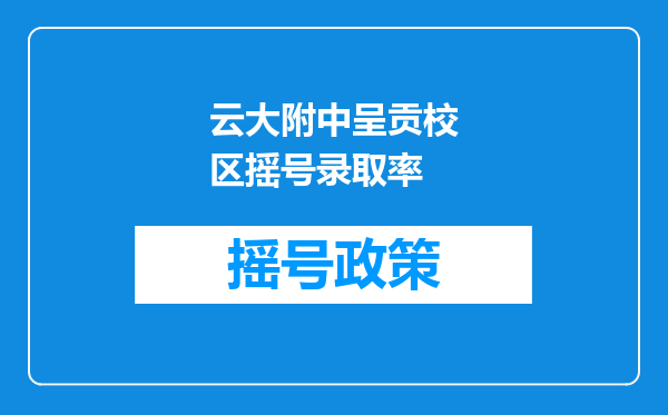 云大附中呈贡校区摇号录取率