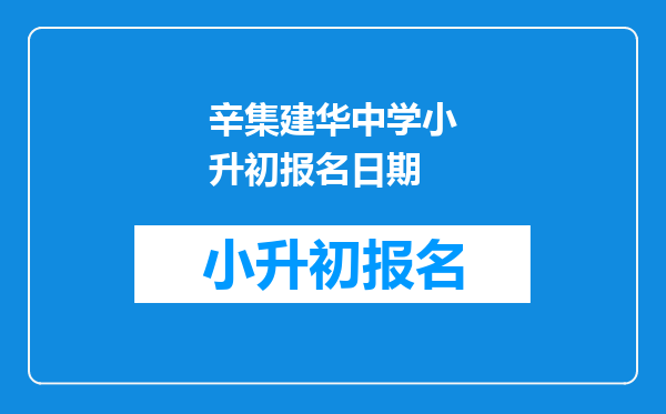 辛集建华中学小升初报名日期