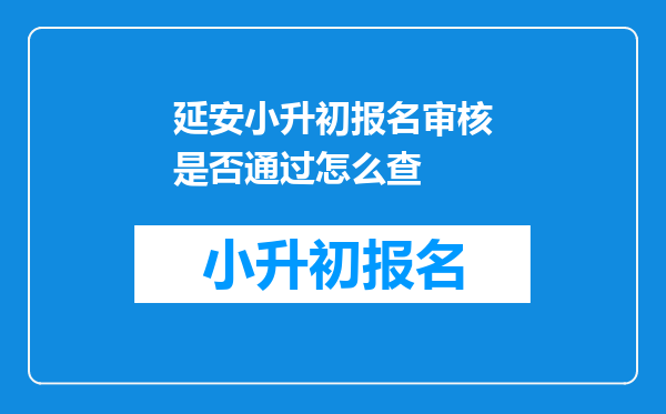 延安小升初报名审核是否通过怎么查