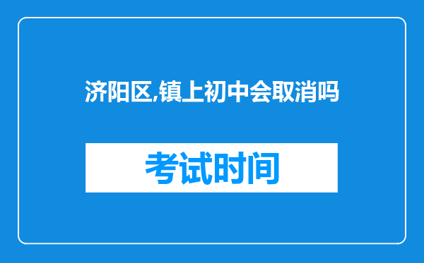 济阳区,镇上初中会取消吗