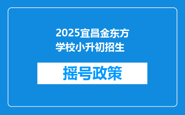 2025宜昌金东方学校小升初招生