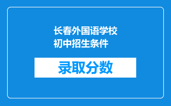 长春外国语学校初中招生条件