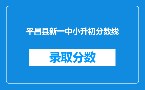 平昌县新一中小升初分数线