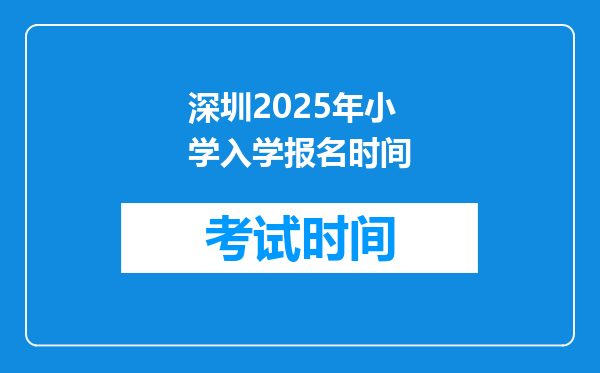 深圳2025年小学入学报名时间