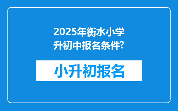 2025年衡水小学升初中报名条件?