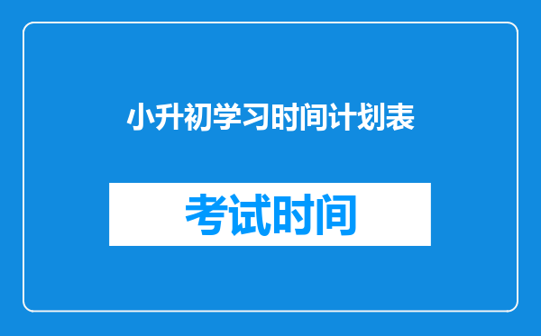 小神兽马上要小升初了,平时活泼好动,如何有效地提醒她该学习啦?