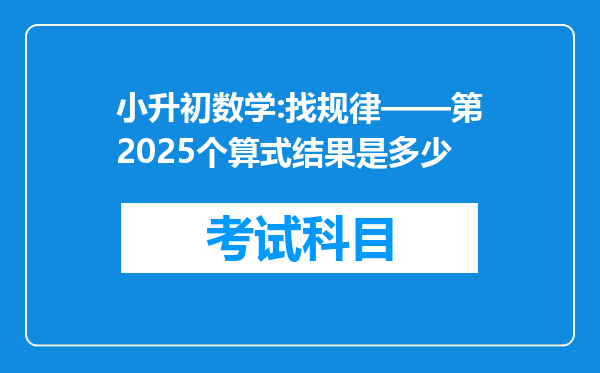 小升初数学:找规律——第2025个算式结果是多少