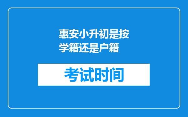 惠安小升初是按学籍还是户籍