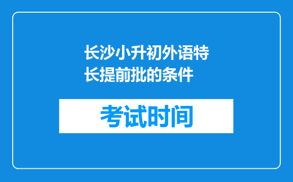 长沙小升初外语特长提前批的条件