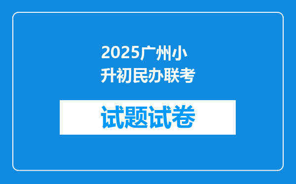 2025广州小升初民办联考