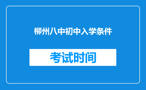 柳州八中初中入学条件