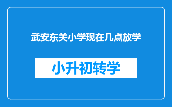 武安东关小学现在几点放学