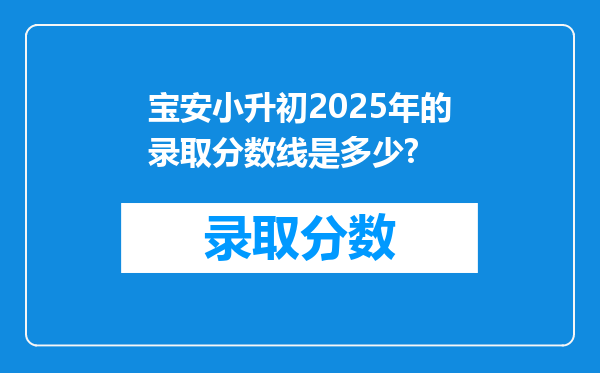 宝安小升初2025年的录取分数线是多少?