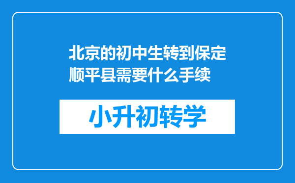 北京的初中生转到保定顺平县需要什么手续