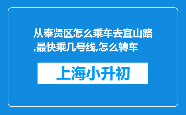 从奉贤区怎么乘车去宜山路,最快乘几号线,怎么转车