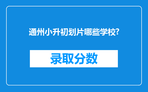 通州小升初划片哪些学校?